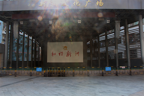 深圳市新洲文化廣場(chǎng)