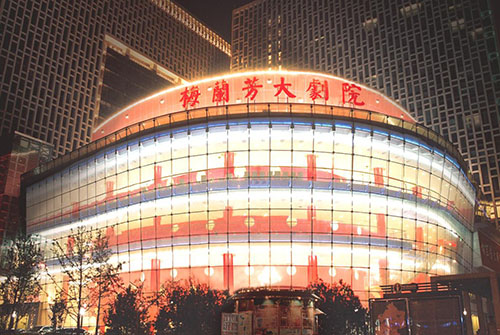 中國京劇院-北京梅蘭芳大劇院