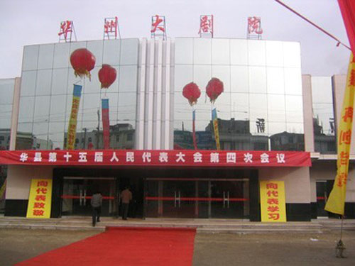 陜西省華州大劇院