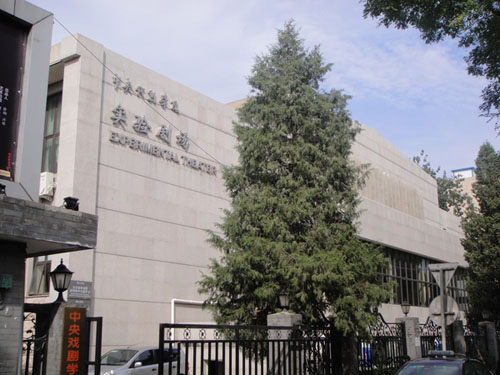 中央戲劇學院實驗劇場