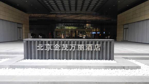 北京金茂萬麗酒店