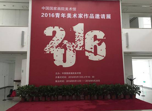 中國國家畫院美術館