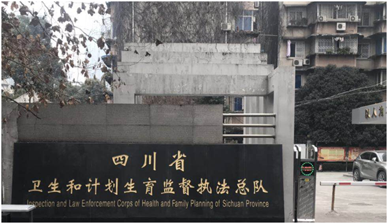 四川省衛(wèi)生和計劃生育監(jiān)督執(zhí)法總隊