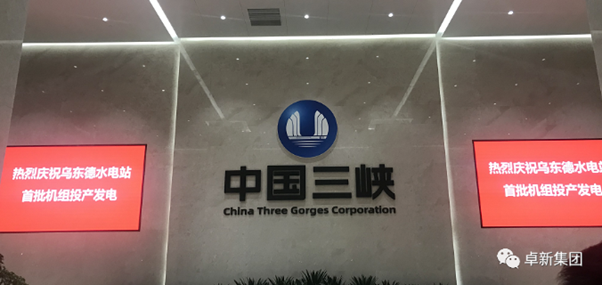 中國長江三峽集團有限公司烏東德-白鶴灘電站梯級調度中心樓