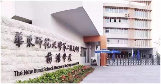 華東師范大學附屬第二中學前灘學校